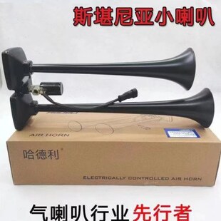 哈德利气喇叭12v24v斯坦尼亚防水超响货车卡车大巴改装汽笛