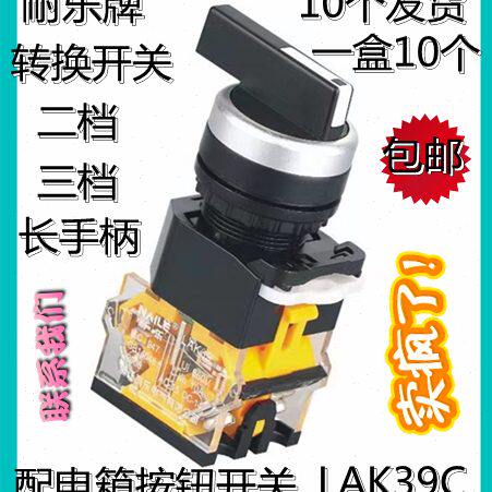 耐乐LAK39旋转开关转换开关二档三档选择开关