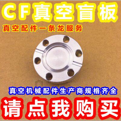 CF盲板法兰/超高真空法兰/CF法兰/CF16/CF25/CF35/CF50/CF100