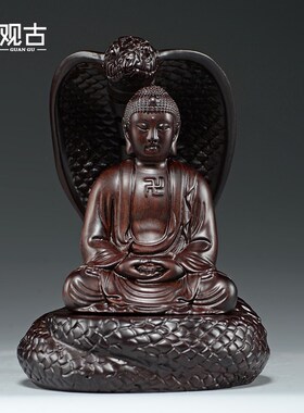 黑檀木雕蛇护佛陀j大日如来摆件家居客厅玄关办公室新中式禅意装