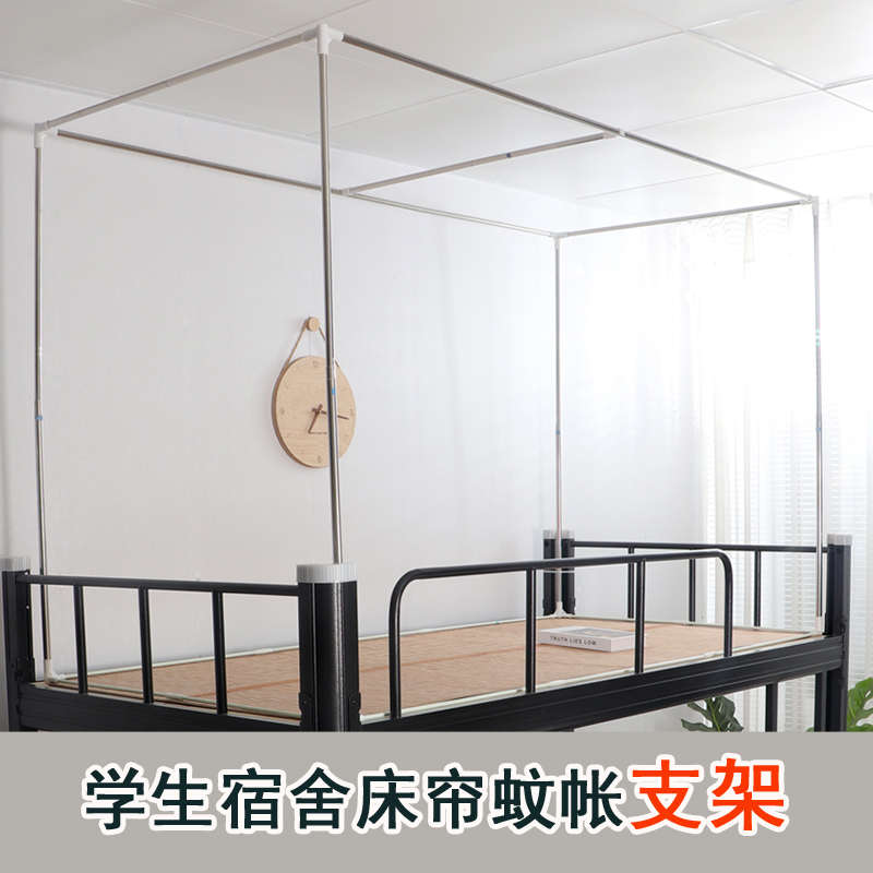 蚊帐支架不锈钢杆子学生宿舍遮光B床帘支撑架子高可调节上下铺通