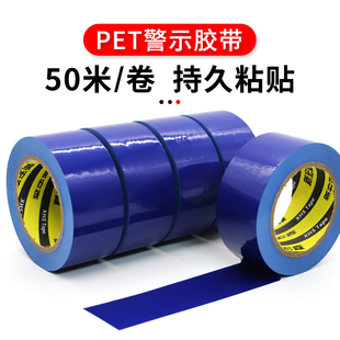 50米长蓝色PET警示胶带警戒胶带防水耐磨无尘车间消防通道贴地面