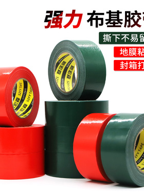 红绿色布基胶带强力高粘度易撕无痕装修瓷砖地面地膜专用布基胶带