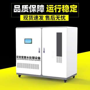 病原微生物实验室废水处理设备PCR生物实验室废水处理设备