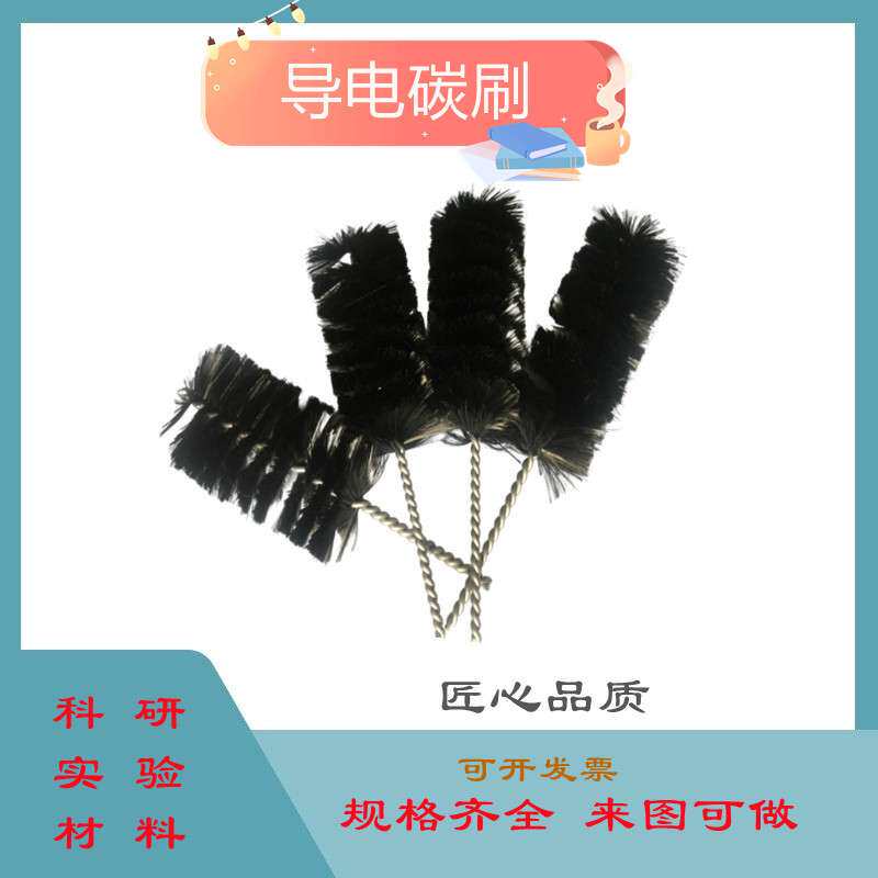 电化学碳刷 纤维刷碳刷微生物生长阳极电化学样品基底MFC反应器