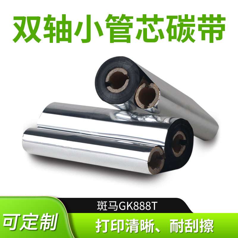 gk888t双轴小管芯碳带热转印打印机不干胶条码标签纸专用色带卷
