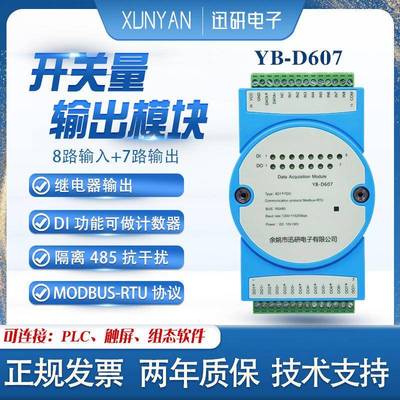 RS485控制监测DI DO开关量电极继电器输出485输入输出YB-D607