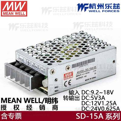 明纬开关电源SD-15A直流DC9.2v~18V转DC5V3A12V1.25A24V0.625稳压