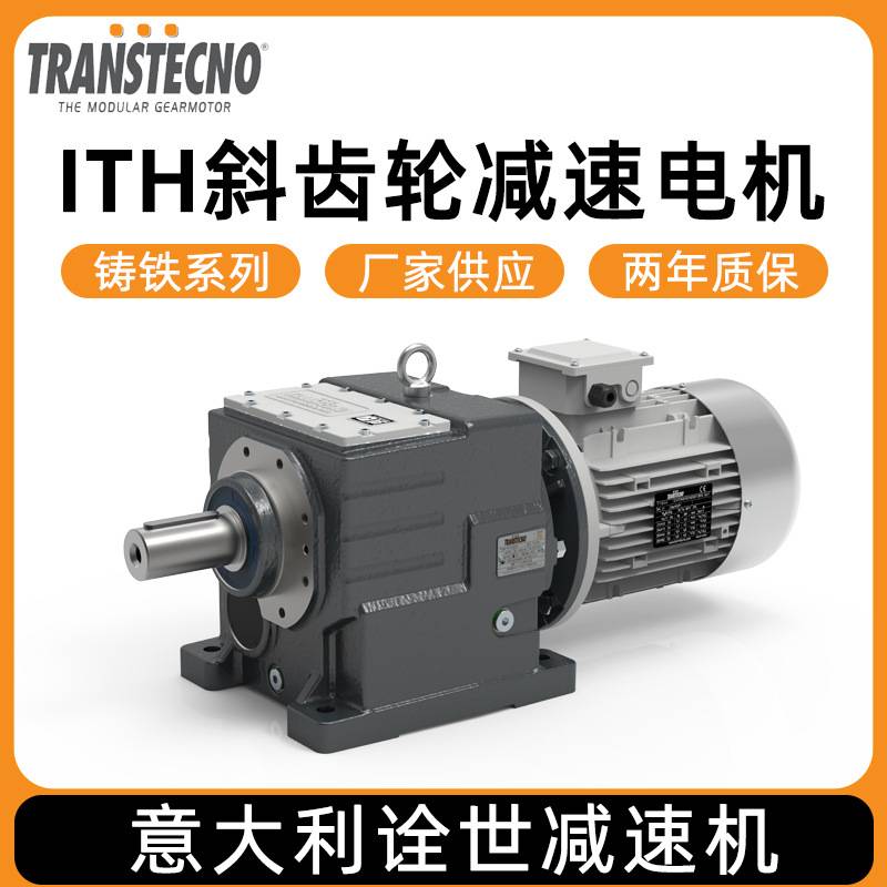TRANSTECNO诠世减速机厂家 铸铁系列ITH斜齿轮减速电机 铸铁箱体