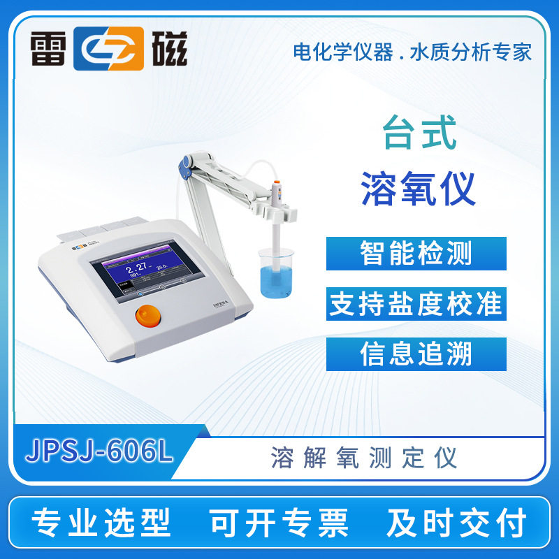 雷磁溶解氧测定仪JPSJ-606L/606T/605F在线台式数显do溶氧检测仪