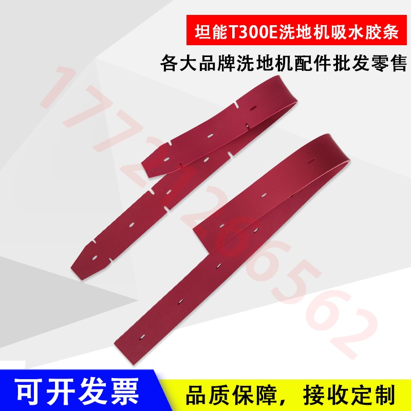坦能tennant新款洗地车T30w0e吸水胶条洗地机皮条T300e刮水胶条J1