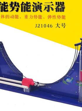 动能势能演示器 加大型号 21064 动能势能转化机械能守恒实验器材