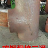 国标碳钢焊接三通159蒸汽管道T型焊接三通无缝管接头89 219