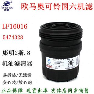 LF16016机油滤清器5474328机滤芯康斯明2.8国六货车速运欧可马S1