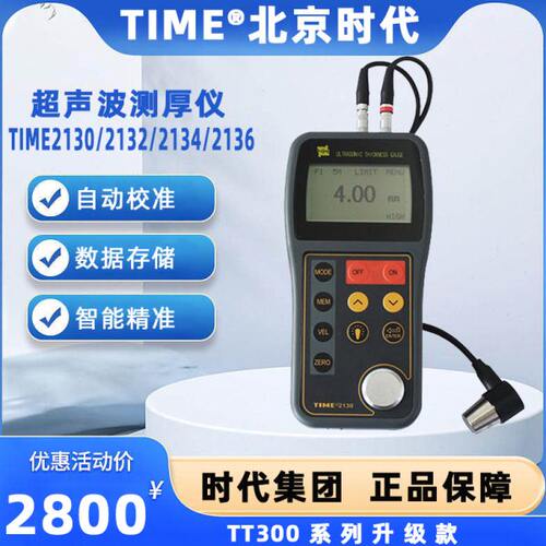 北京时代超声波测厚仪TIME2130/2132/2134/2136/金属玻璃陶瓷塑料