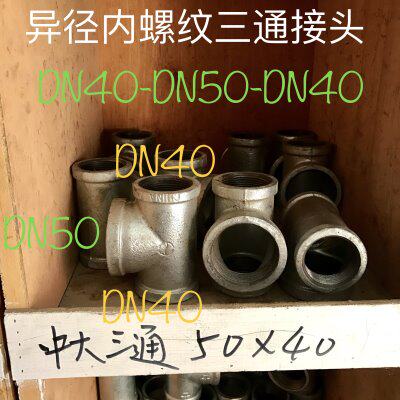 DN40-DN50-DN40 异形内丝三通 三通大小头 中间DN50 两边DN40