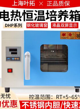 上海叶拓DHP-9082/9052电热恒温培养箱实验室小型不锈钢培养箱