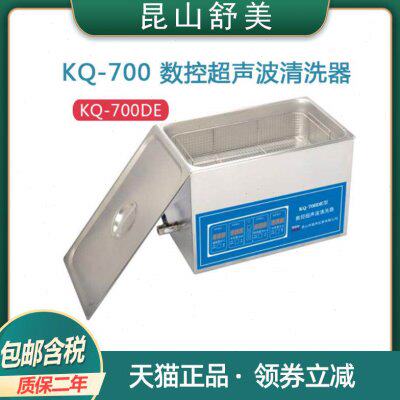 昆山舒美KQ-700DE/DV实验台式数控超声波清洗器22.5L清洗机