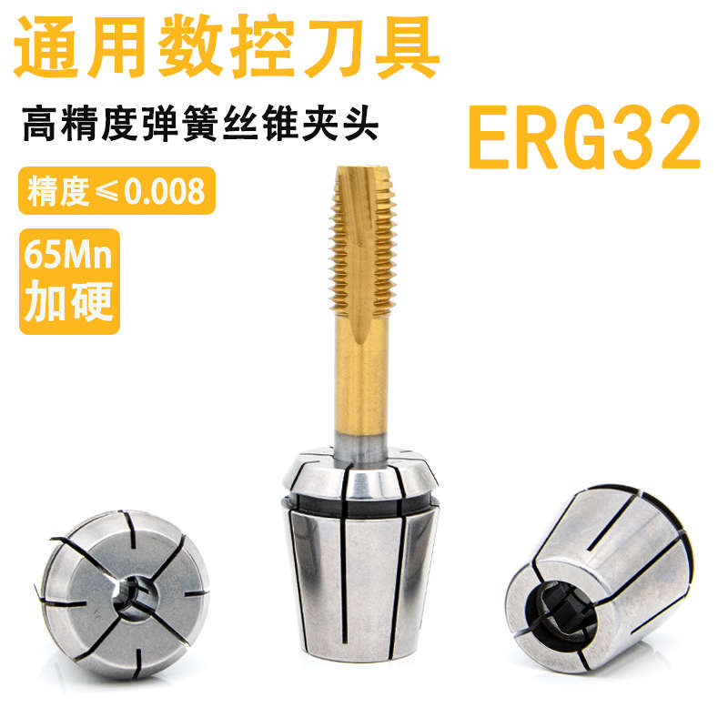ERG32丝锥夹h头M3-30 国标ISO 日标JIS加工中心高精度弹簧攻丝夹