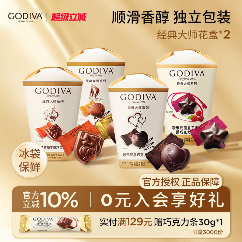godiva歌帝梵大师花盒2盒牛奶黑巧克力零食下午茶伴手礼七夕礼物
