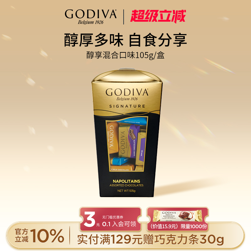 godiva歌帝梵醇享巧克力盒装105g