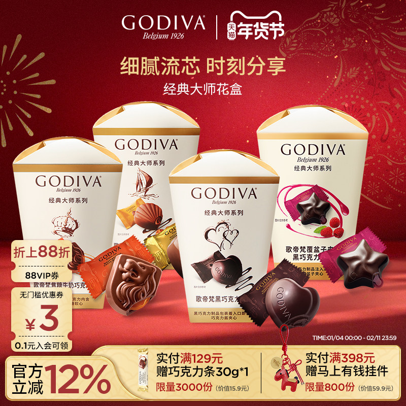 godiva歌帝梵经典大师花盒巧克力黑巧夹心榛子牛奶零食喜糖伴手礼,零食/坚果/特产,夹心巧克力,淘宝优惠券,粉丝福利购,淘宝优惠卷