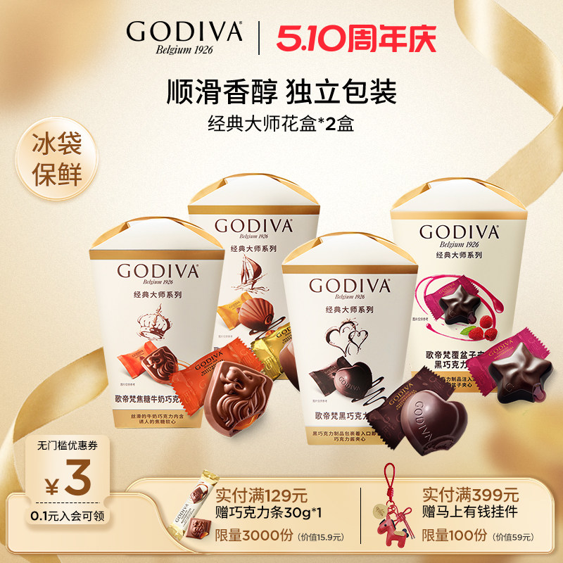 godiva歌帝梵大师花盒2盒牛奶黑巧克力办公室下午茶零食夹心糖果