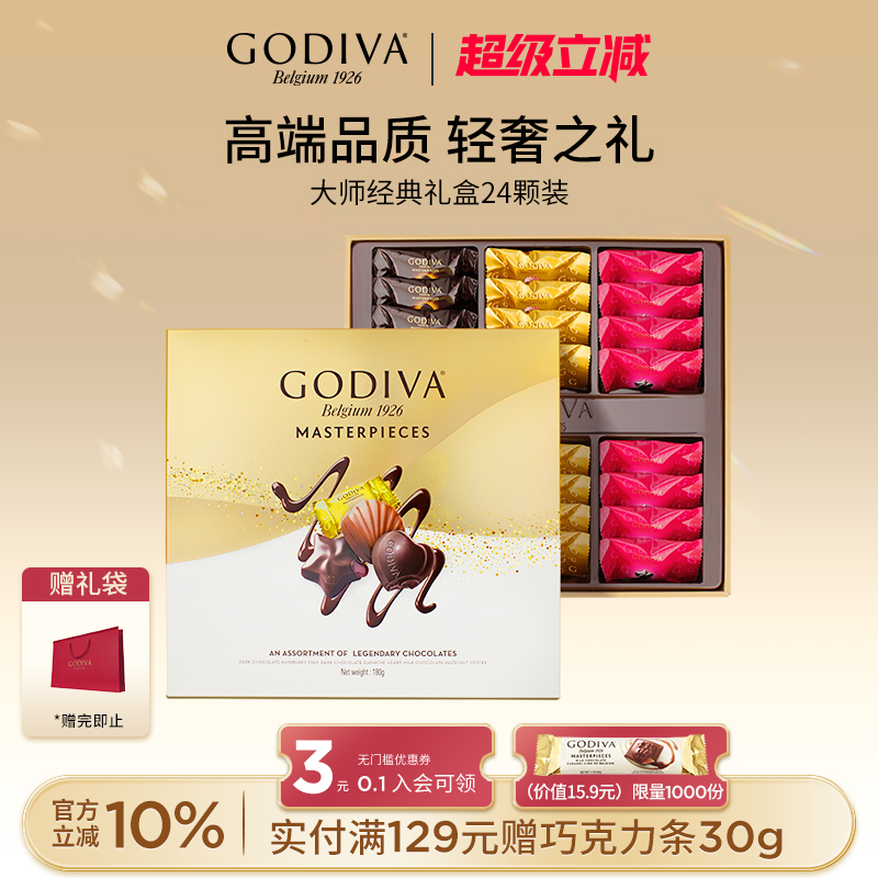 godiva歌帝梵经典大师巧克力礼盒装24颗*2盒节日送礼礼品高端伴手
