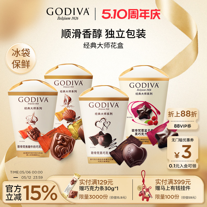 godiva歌帝梵经典大师花盒巧克力黑巧夹心榛子牛奶零食喜糖伴手礼