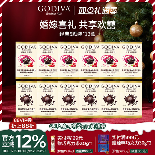 godiva歌帝梵经典大师巧克力5颗装*12盒结婚喜糖婚庆喜礼伴手礼