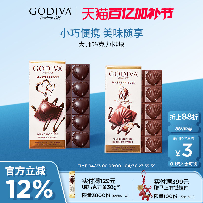 godiva歌帝梵经典大师巧克力排块黑巧榛子牛奶休闲办公室零食