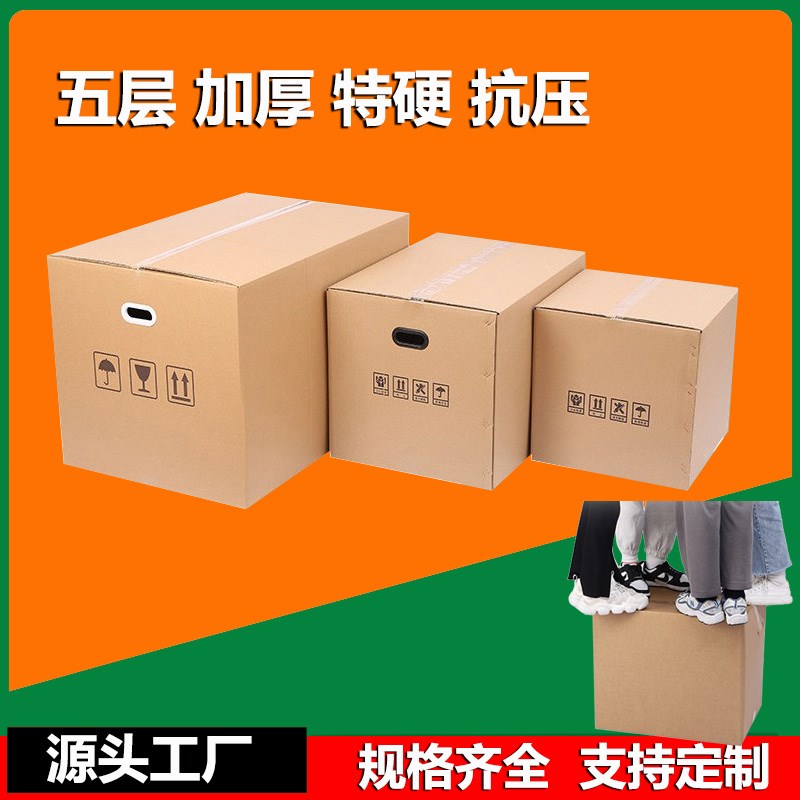 五层搬家纸箱大号特硬加厚t整理收纳物流周转箱定做定制快递包装
