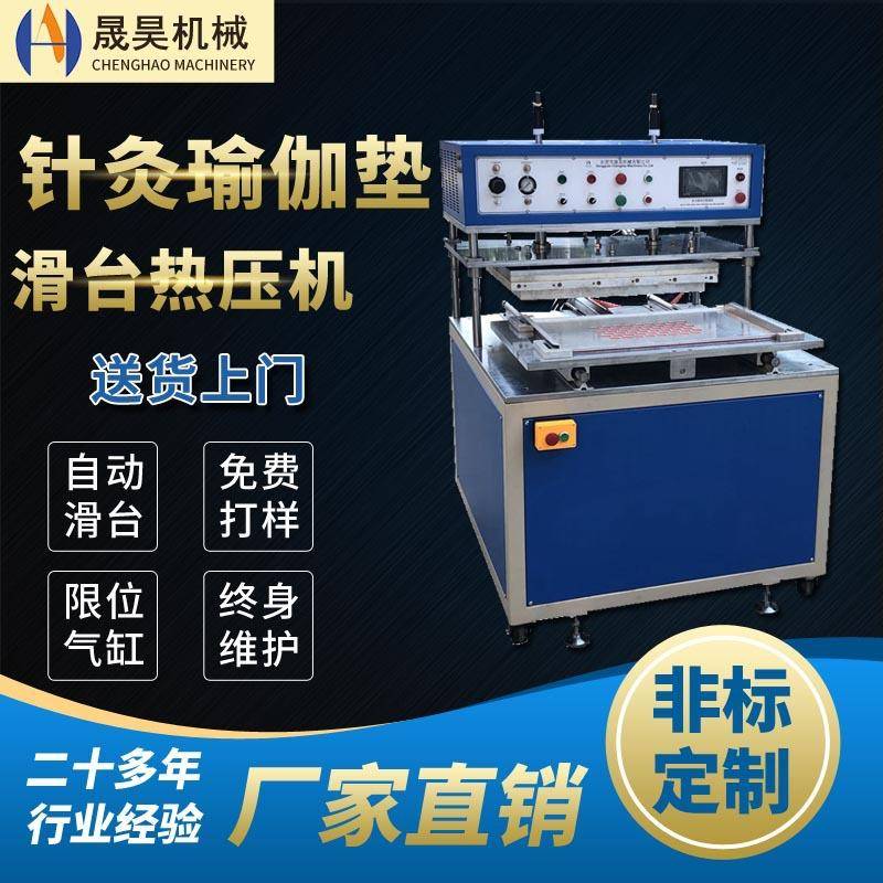 东莞厂家供应针灸枕头热压机瑜伽垫/鞋垫恒温模块热合定型设备