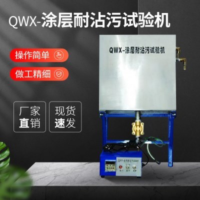 QWX型涂层耐沾污试验机涂层耐沾污测定仪涂层耐沾污实验机
