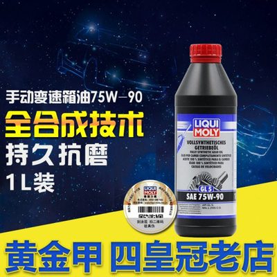 德国力魔全合成高性能75W90手动变速箱油GL5齿轮油差速器油1升装
