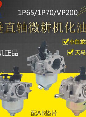 汽油机微耕机垂直轴配件打谷机1P65F/1P70F小白龙宗申VP200化油器
