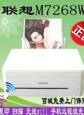 联想M7268W激光黑白无线打印机家用7208WPRO 7298W 7288W 7228W