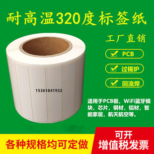 1000二维码 标签纸V电路板芯片不干胶 贴纸50 耐抗高温320度条码