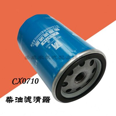 CX0710柴油滤清器 柴滤滤芯大柴  洛拖 新柴云内合力叉车