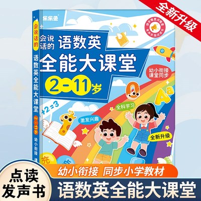 会说话的语c数英全能大课堂有声书学习神器幼儿手指点读发声早教