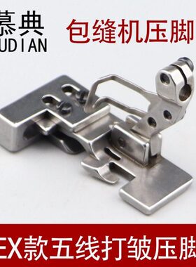EX五线打皱压脚798 800拷边机包缝机EX五线缩皱压脚打褶打折压脚