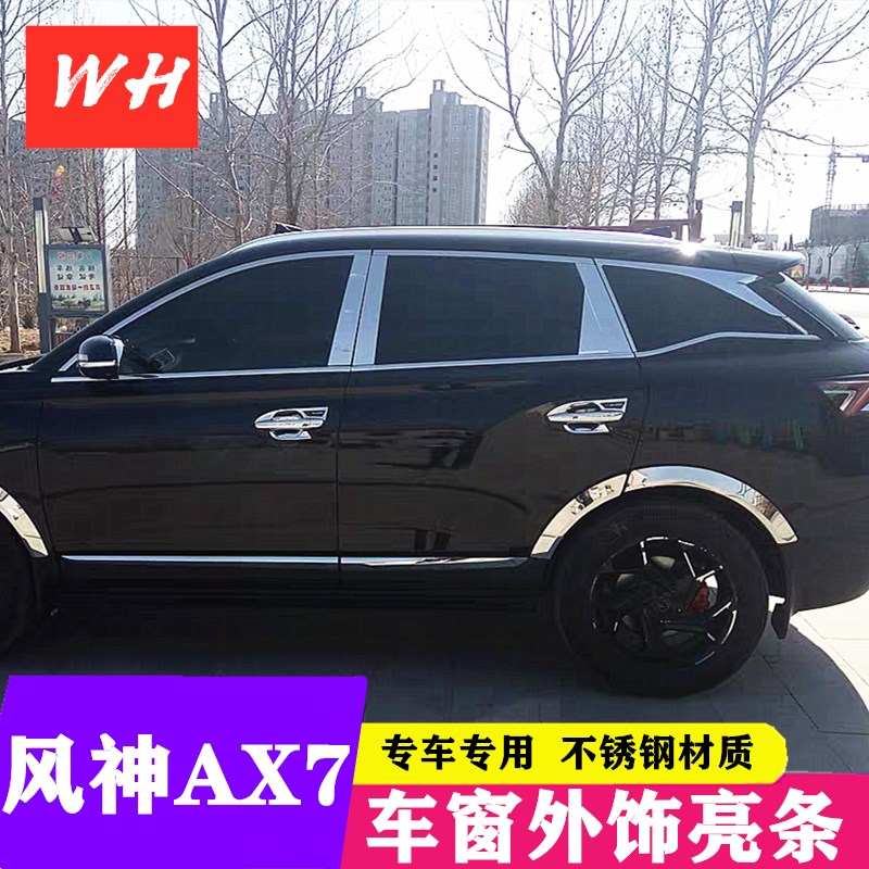18-21款风神AX7n车窗饰条AX7pro车身窗户亮条改装不锈钢门压条装