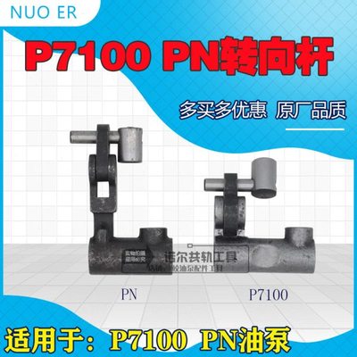 pn转向杆PN转向杆P7100转向杆p7100转向杆校油泵转向杆调速器转向