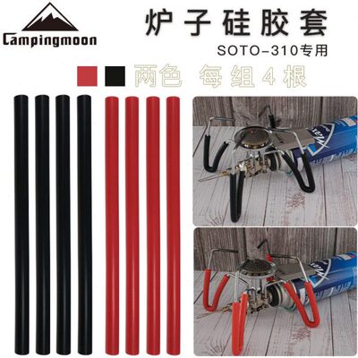 SOTO310气炉炉子硅胶管 柯曼防滑防烫户外蜘蛛炉专用配件硅胶管