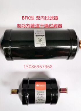 鸿森BFK双向干燥过滤器焊口/螺口冷媒制冷管道用