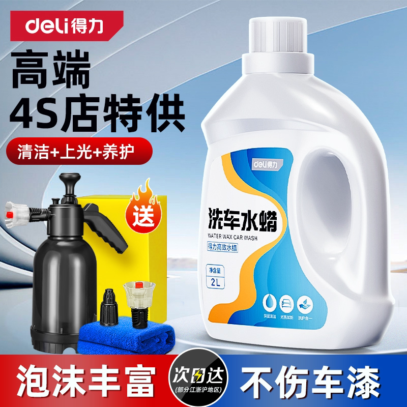 得力洗车液水蜡强力去污高泡沫白色汽车专用清洁剂免擦拭清洗蜡水