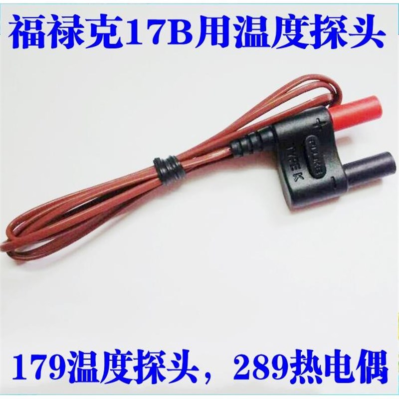 福禄克探头17B温度线专用感温线FLUKE万用表温度探头测温线80BK-A