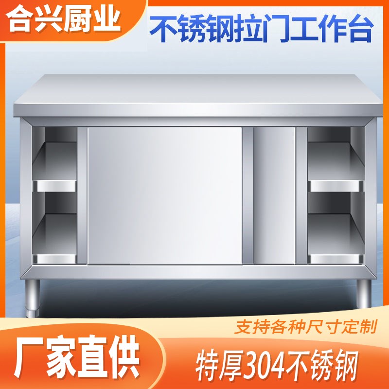 304加厚不锈钢工作台厨房v操作台专用推拉门置物架面板橱柜切菜台