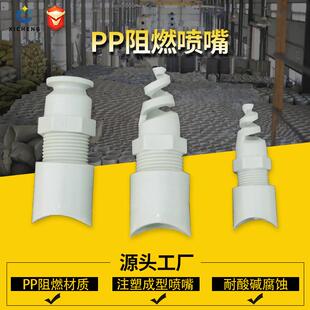 PP螺旋喷嘴塑料喷头底座高效除尘雾化涡流废气塔防堵喷咀耐压