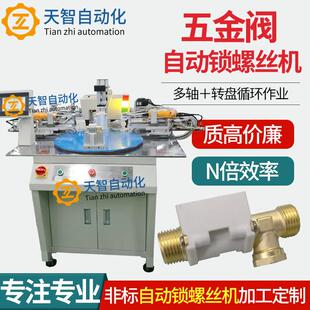 五金阀门自动锁螺丝机多轴式自动拧紧设备稳定高效自动打螺丝机